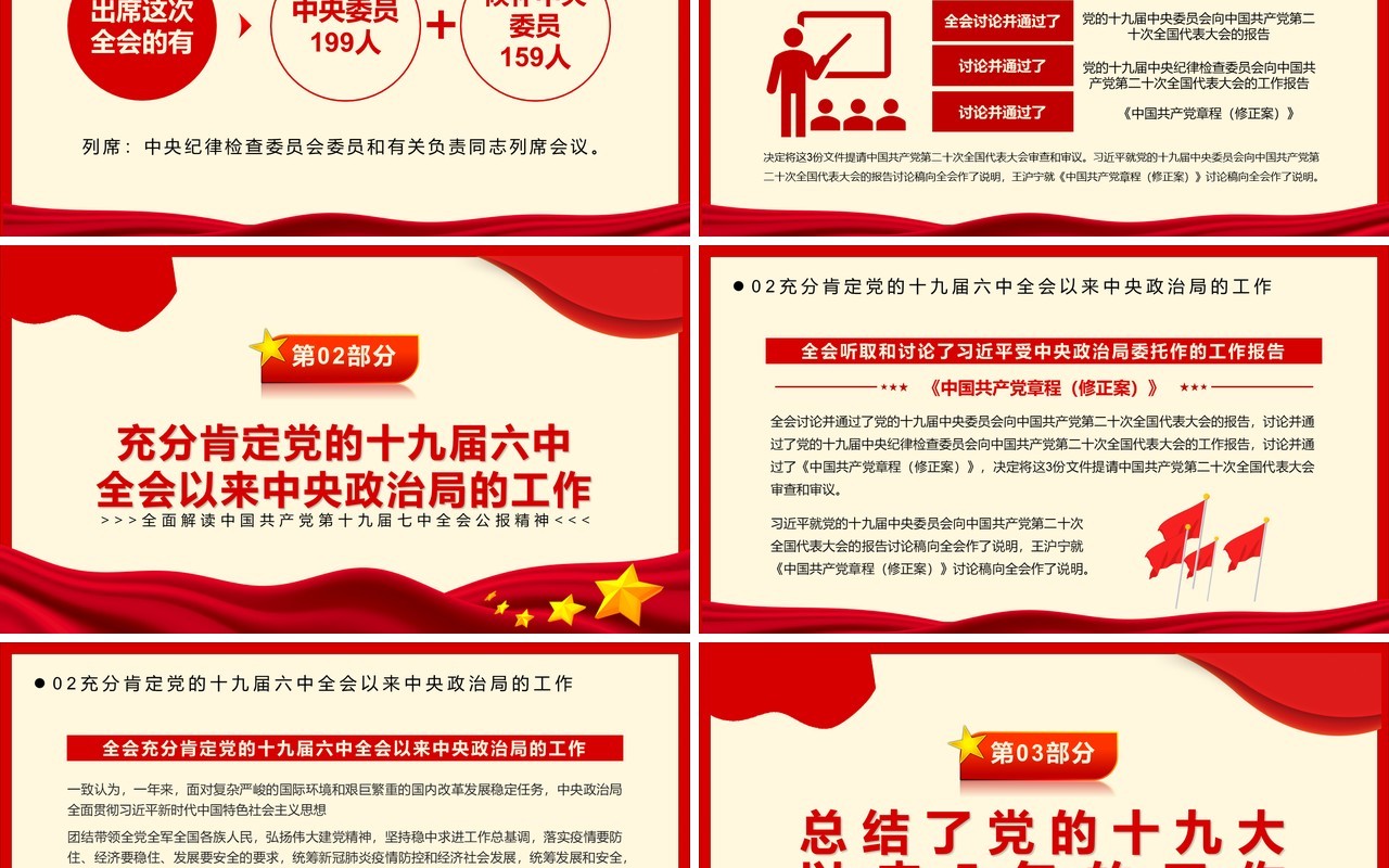 红色简约风十九届七中全会公报PPT模板