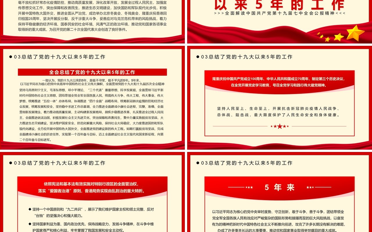 红色简约风十九届七中全会公报PPT模板