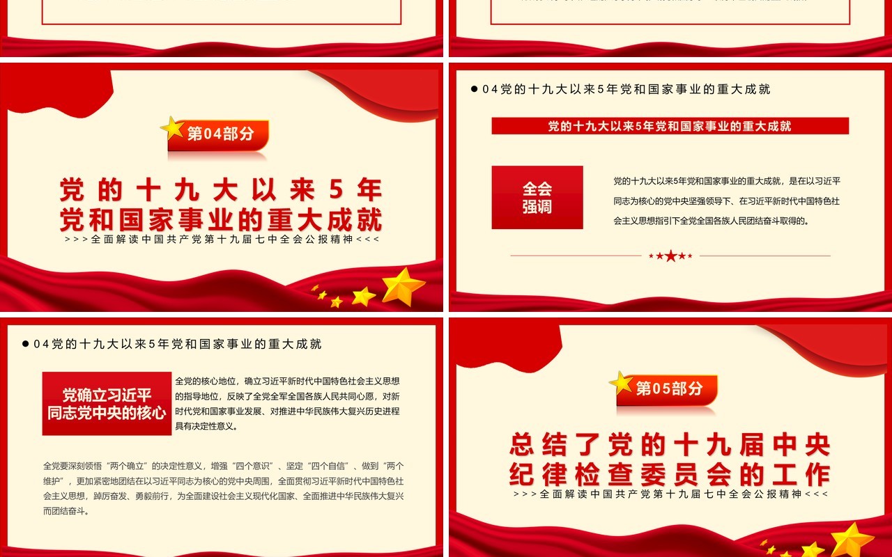 红色简约风十九届七中全会公报PPT模板