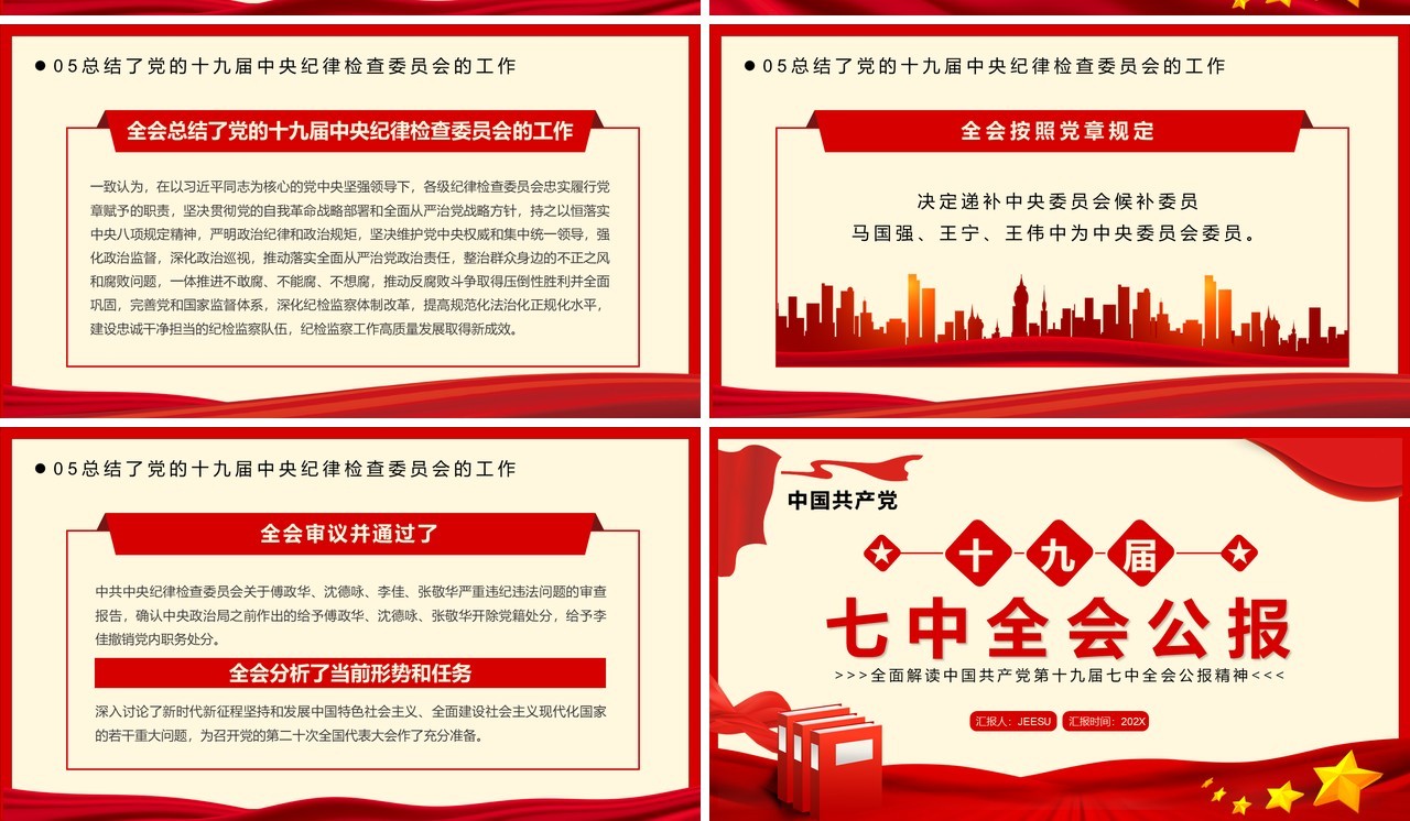 红色简约风十九届七中全会公报PPT模板