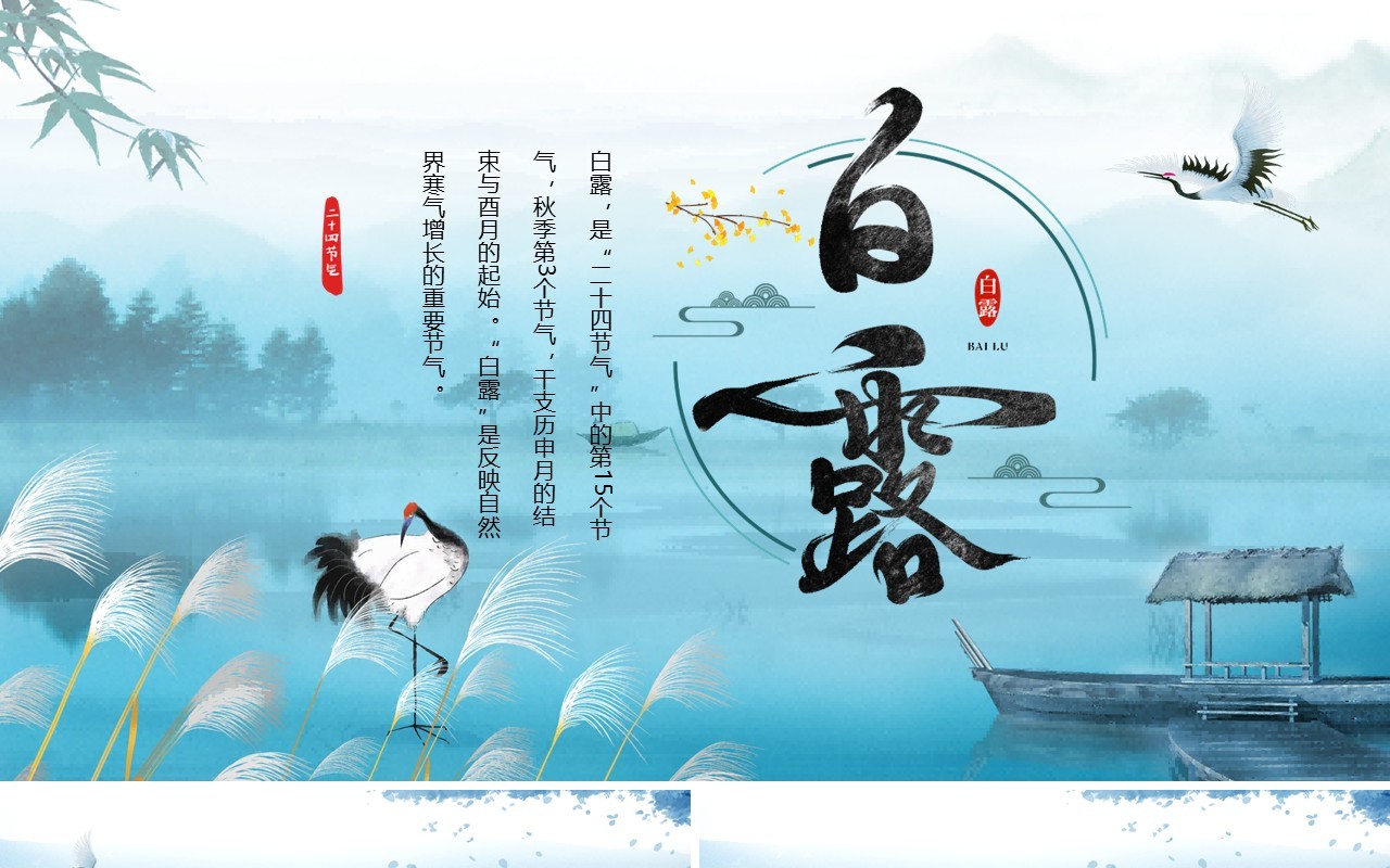 蓝色中国风二十四节气之白露介绍PPT模板