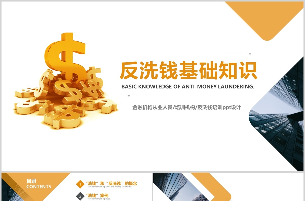 金色反洗钱基础知识培训ppt模板设计