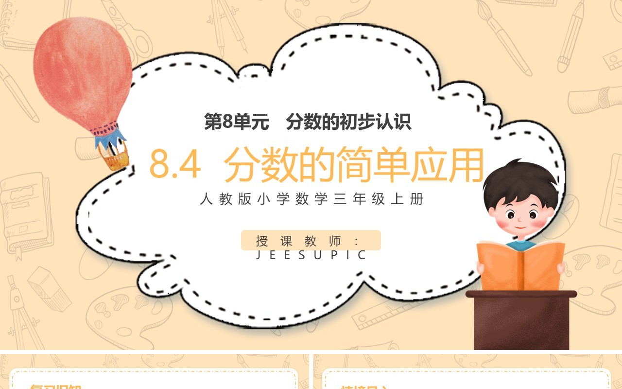 部编版三年级数学上册分数的简单应用课件PPT模板