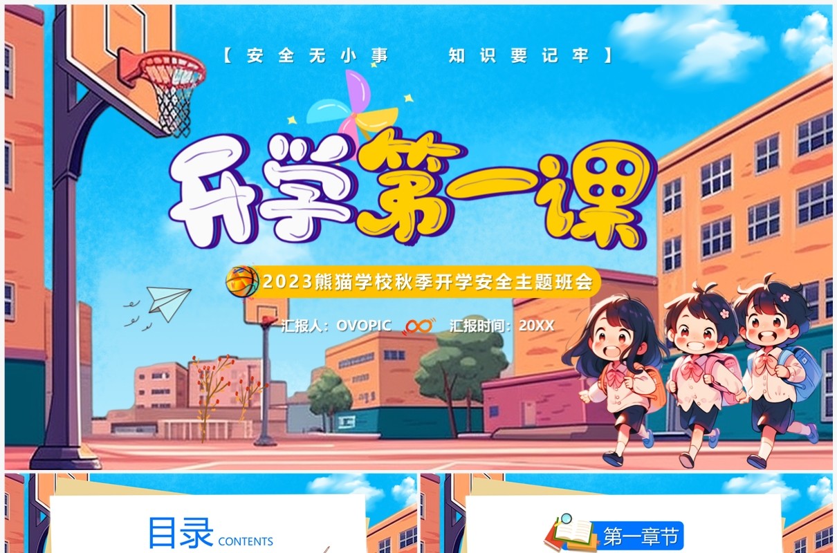 蓝色卡通风开学第一课PPT模板