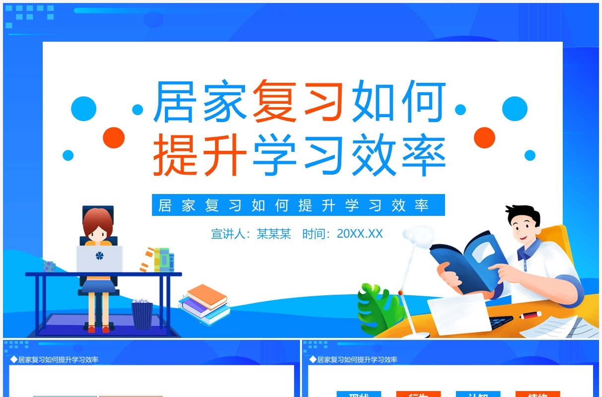 居家复习如何提升学习效率动态PPT模板