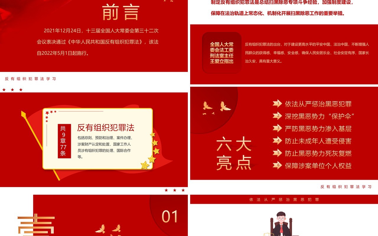 红色简约风反有组织犯罪法PPT模板