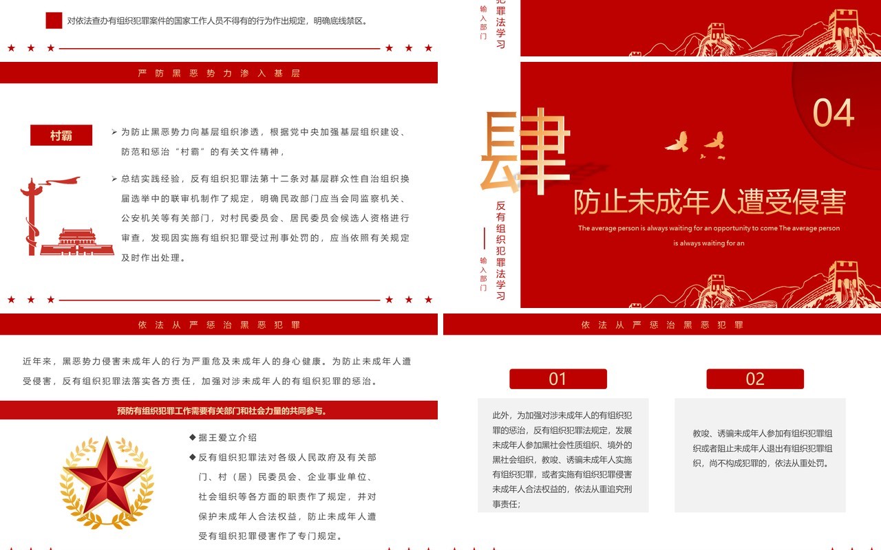 红色简约风反有组织犯罪法PPT模板
