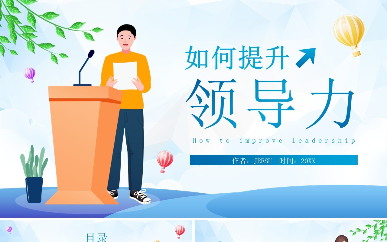 蓝色插画风如何提升领导力PPT模板
