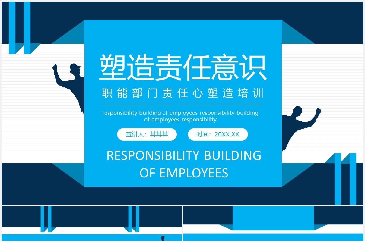 职能部门责任心塑造培训动态PPT模板
