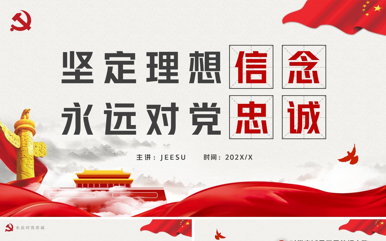 坚定理想信念永远对党忠诚PPT模板