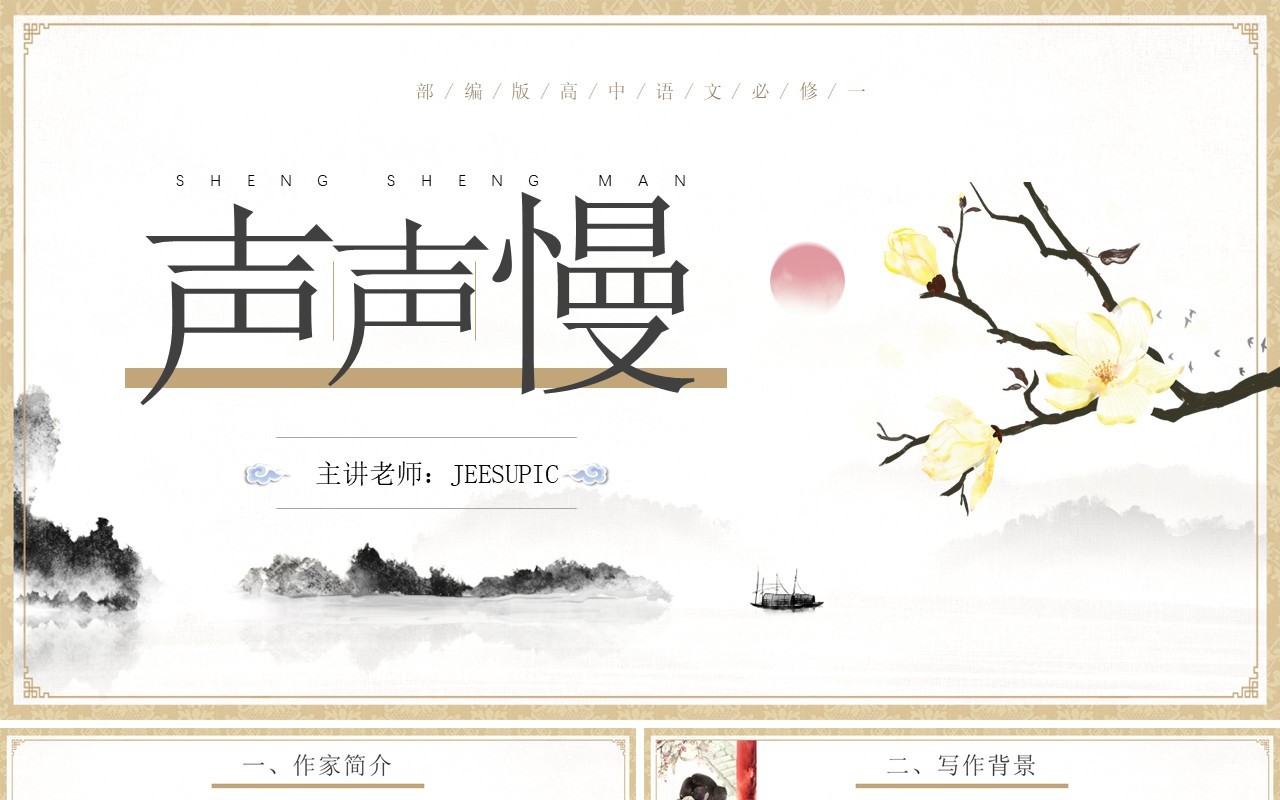 部编版高中语文必修四声声慢课件PPT模板