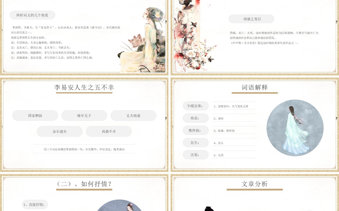 部编版高中语文必修四声声慢课件PPT模板