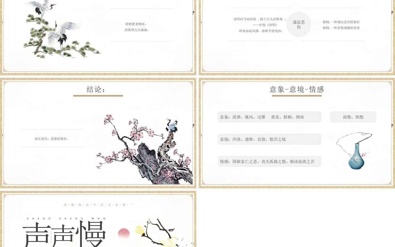 部编版高中语文必修四声声慢课件PPT模板