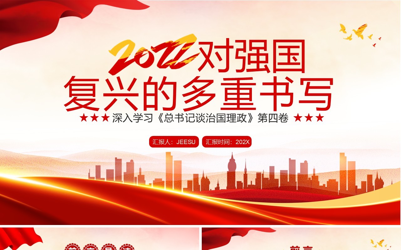 红色党政2022对强国复兴的多重书写PPT模板
