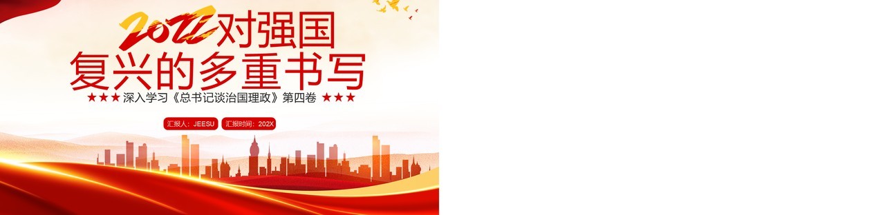 红色党政2022对强国复兴的多重书写PPT模板