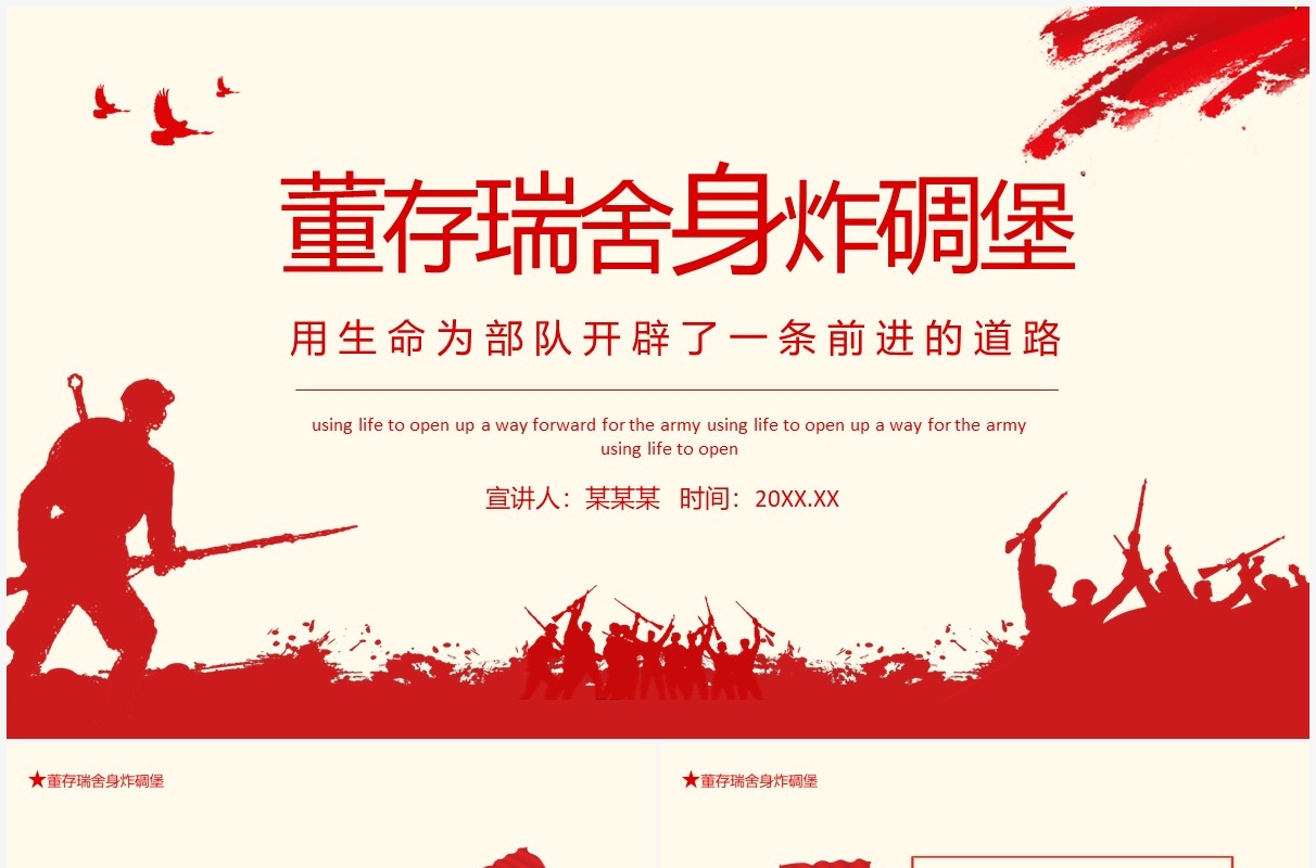 董存瑞舍身炸碉堡语文课件动态PPT模板