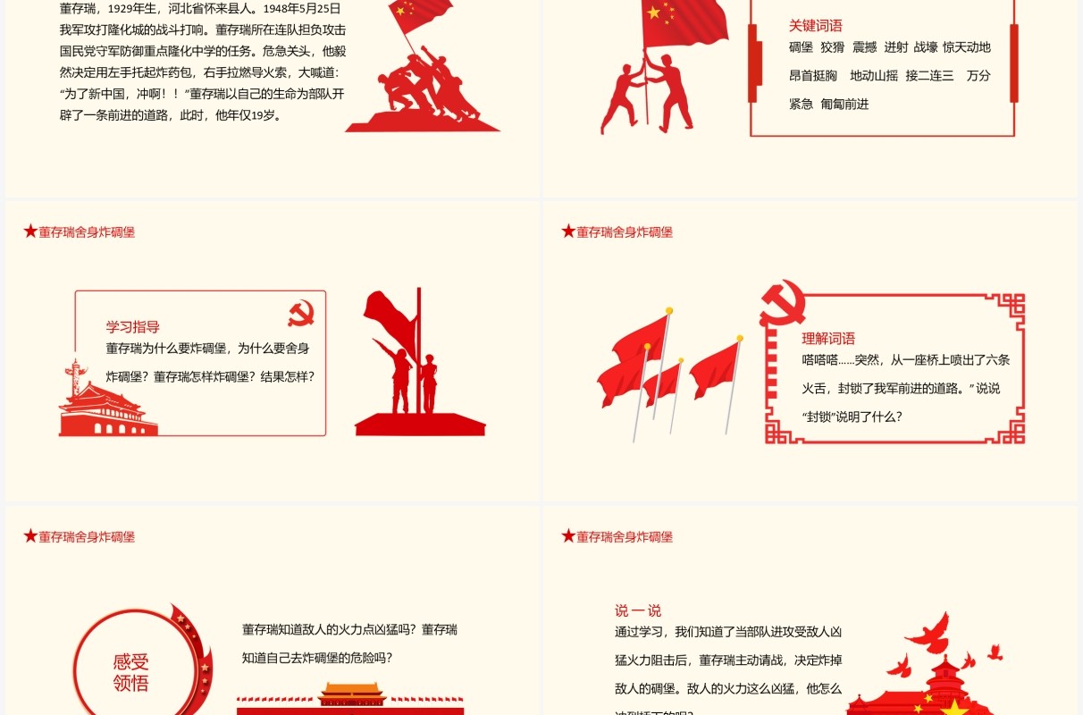 董存瑞舍身炸碉堡语文课件动态PPT模板