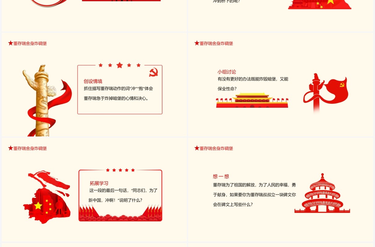 董存瑞舍身炸碉堡语文课件动态PPT模板