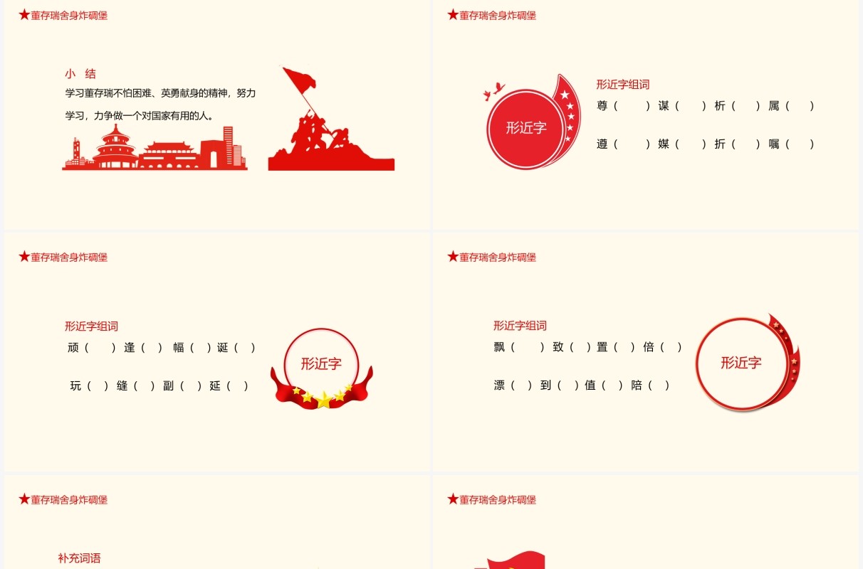 董存瑞舍身炸碉堡语文课件动态PPT模板