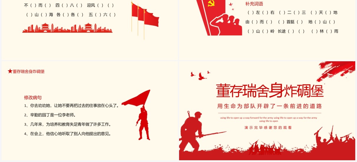 董存瑞舍身炸碉堡语文课件动态PPT模板