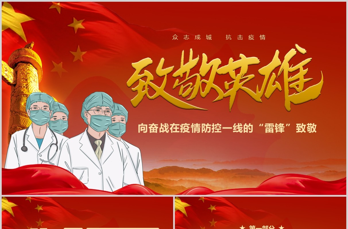 红色致敬英雄向奋战在防控一线的英雄致敬PPT模板