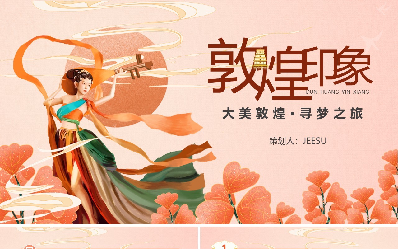 粉色国潮风敦煌印象宣传策划工作总结PPT模板
