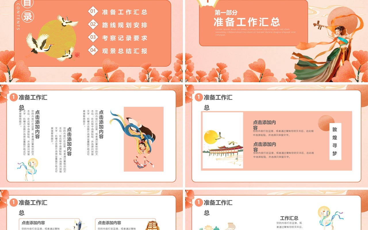 粉色国潮风敦煌印象宣传策划工作总结PPT模板