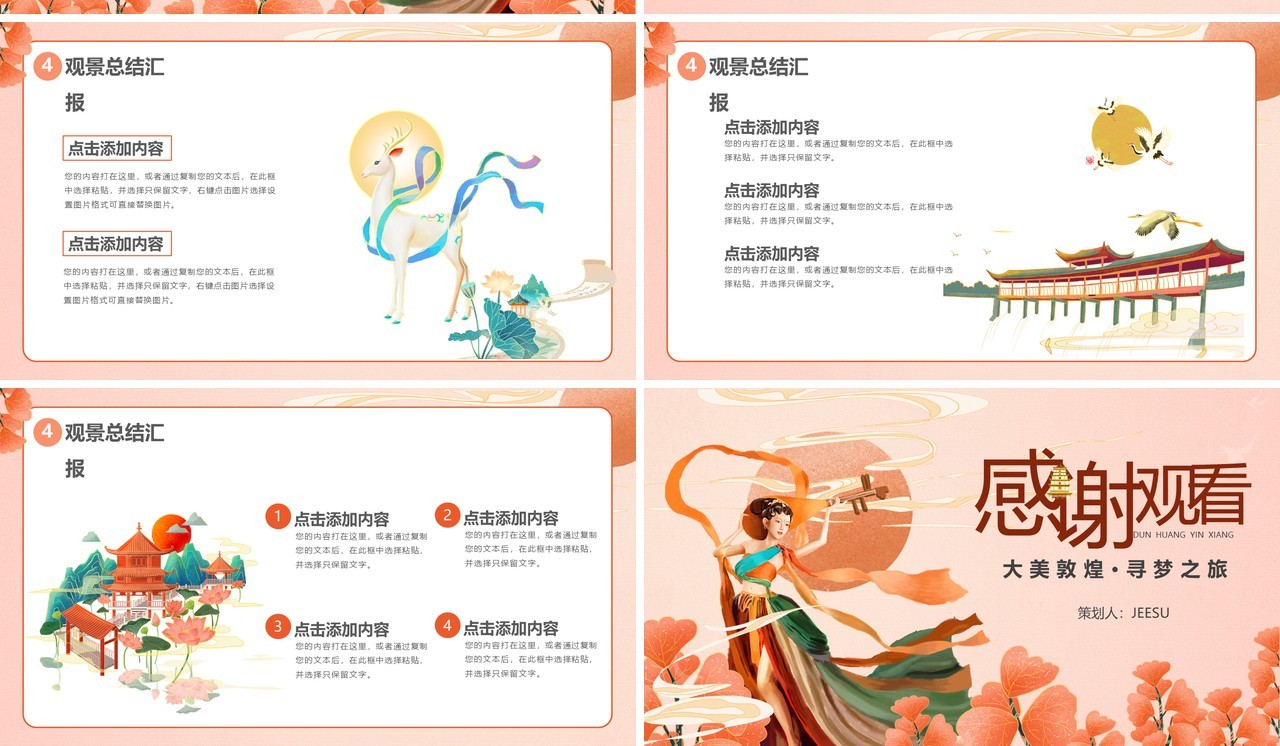 粉色国潮风敦煌印象宣传策划工作总结PPT模板