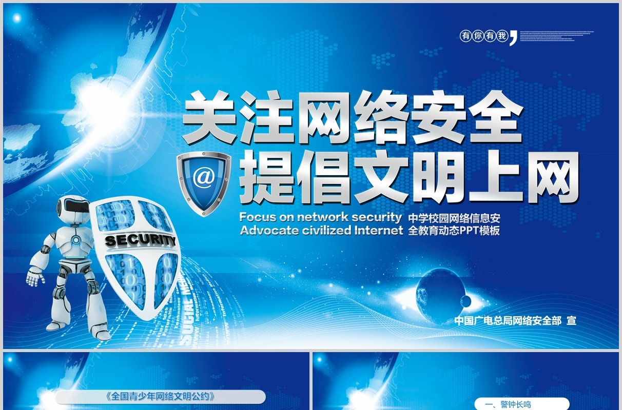 蓝色网络安全教育文明上网PPT模板