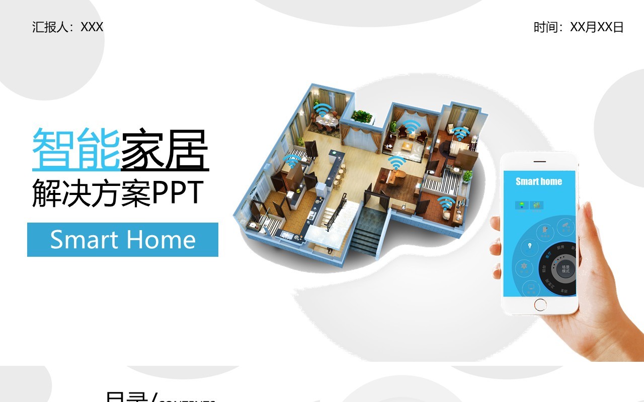 简洁smart home 智能家居解决方案PPT模板