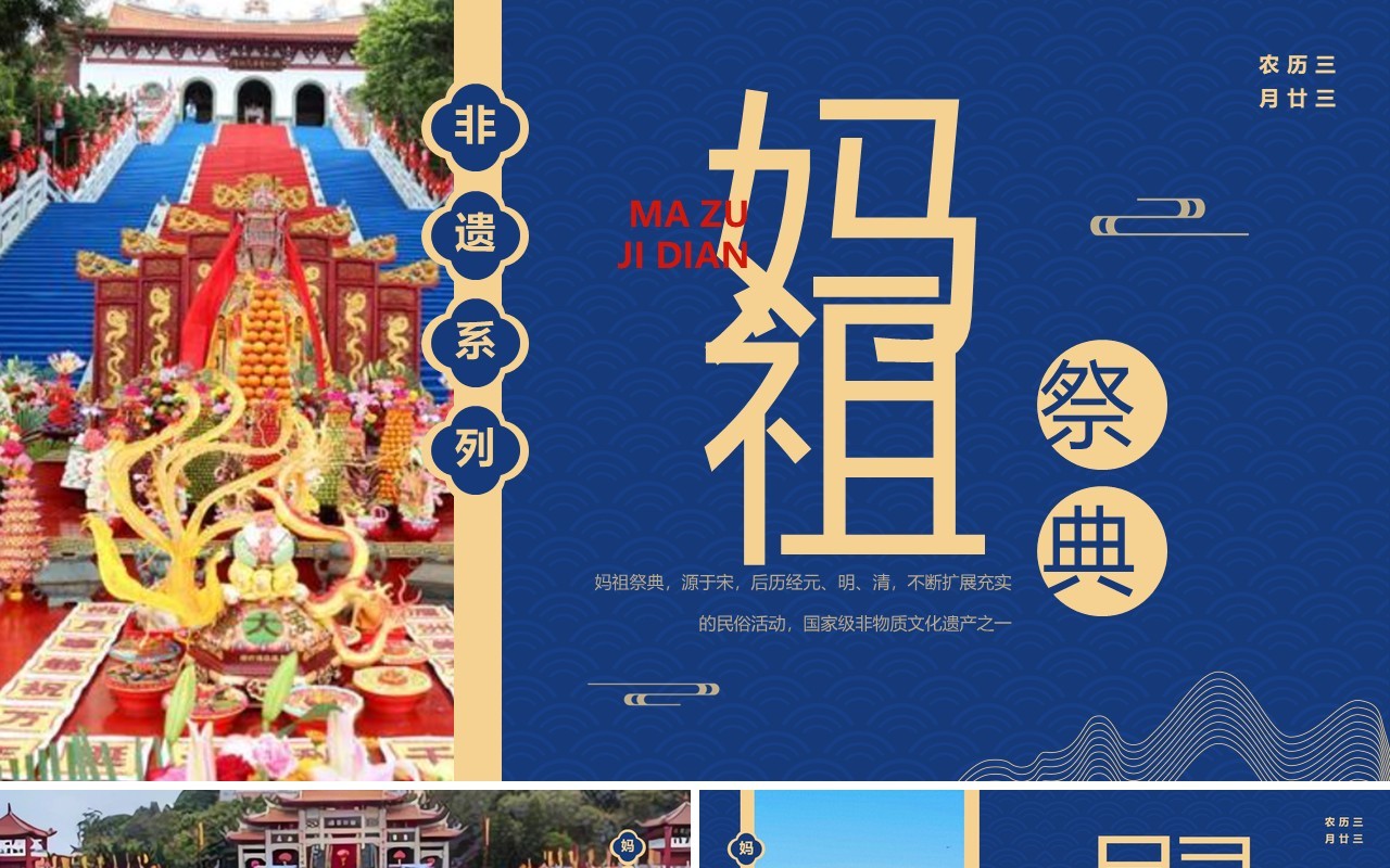 蓝色中国风非遗系列之妈祖祭典妈祖文化PPT模板