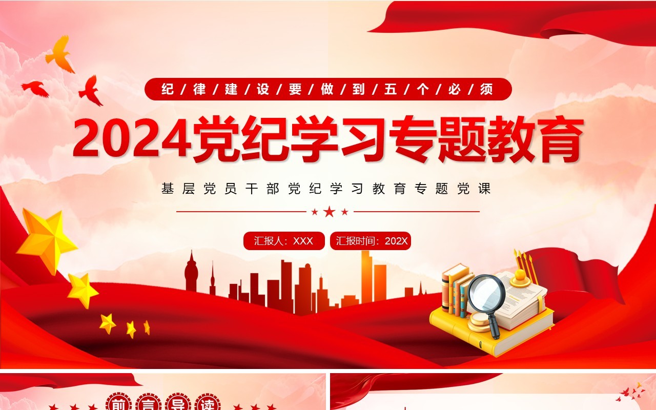 红色党政风2024党纪学习专题教育PPT模板