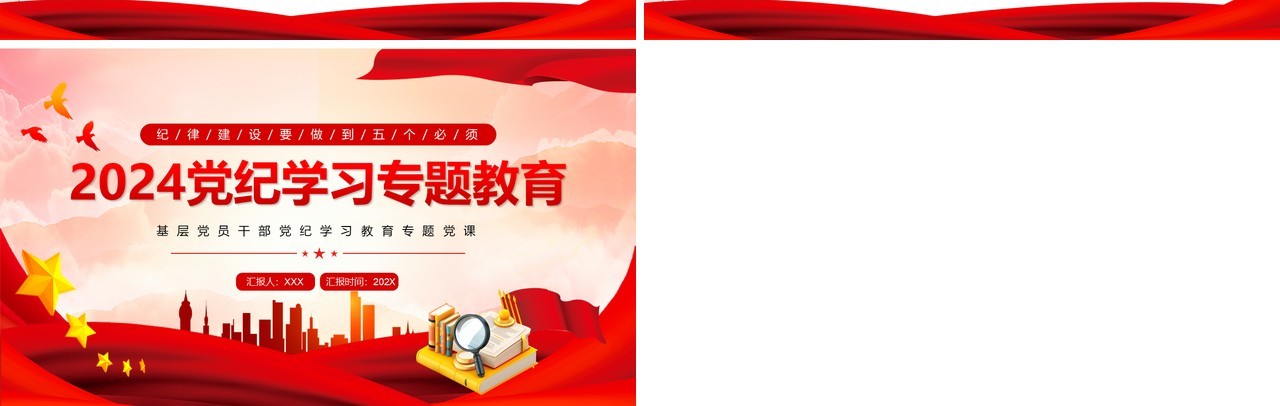 红色党政风2024党纪学习专题教育PPT模板