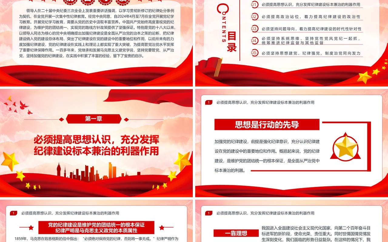 红色党政风2024党纪学习专题教育PPT模板