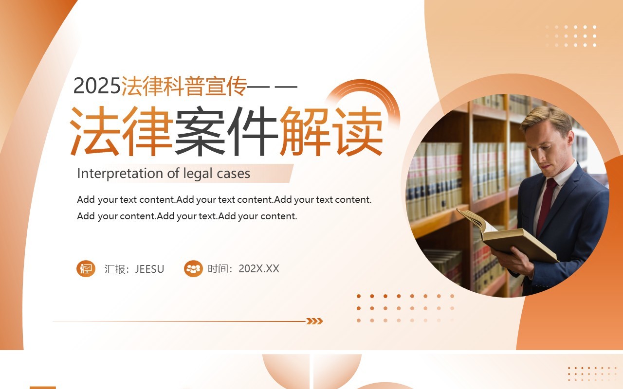 橙色简约风法律案件解读科普PPT模板