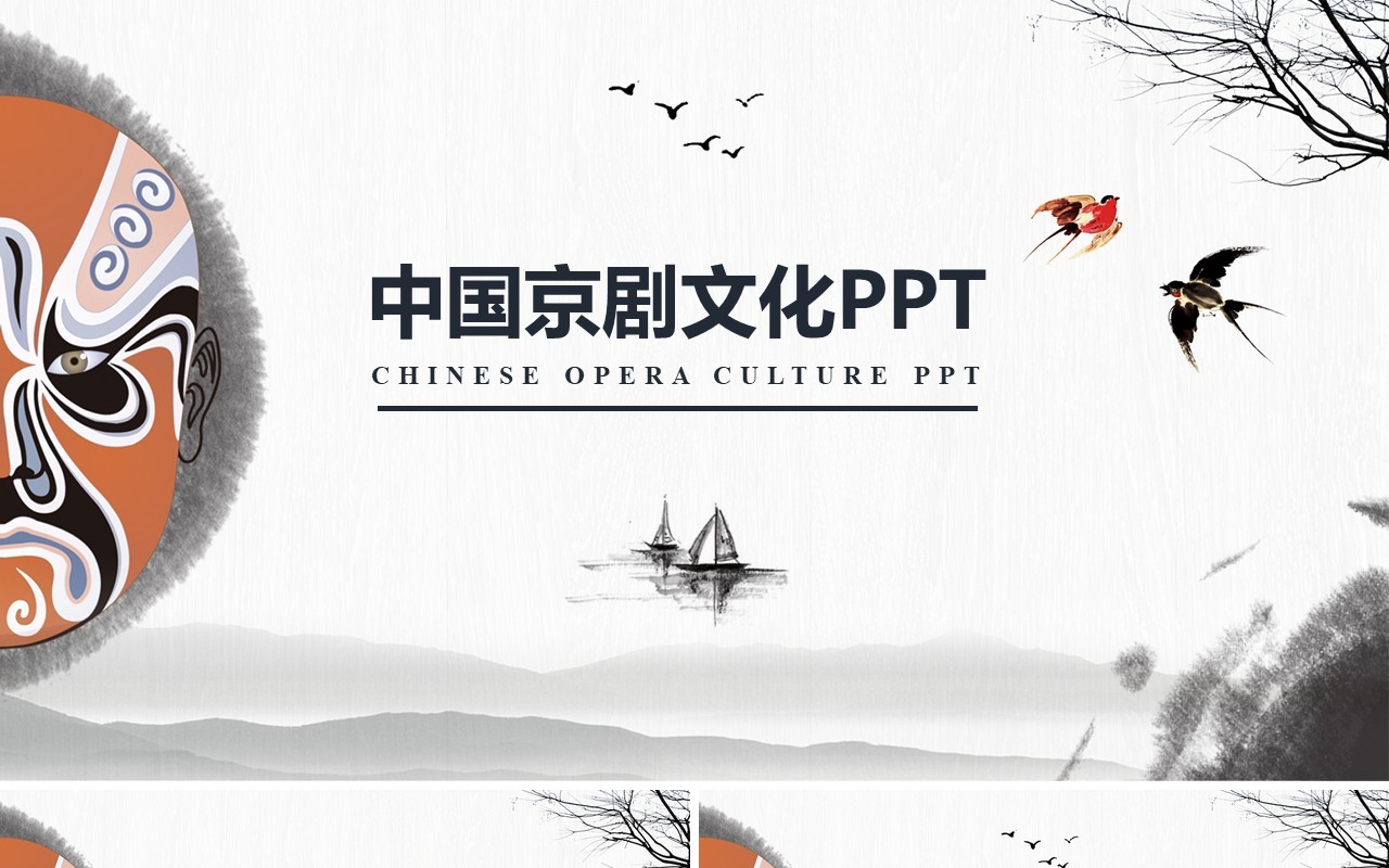 中国风脸谱文化艺术京剧戏曲演绎宣传PPT模板
