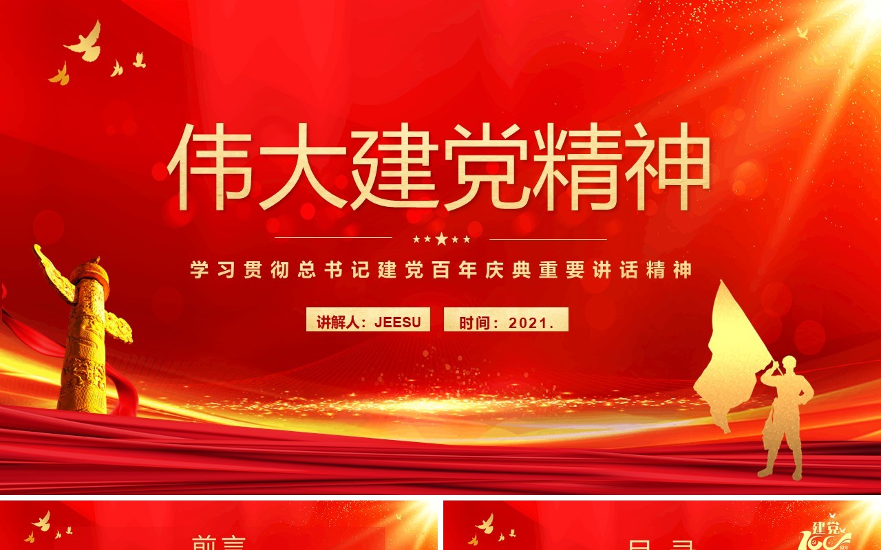 红色党政风总书记在庆祝中国共产党成立100周年大会上的重要讲话学习教育PPT模板(1)