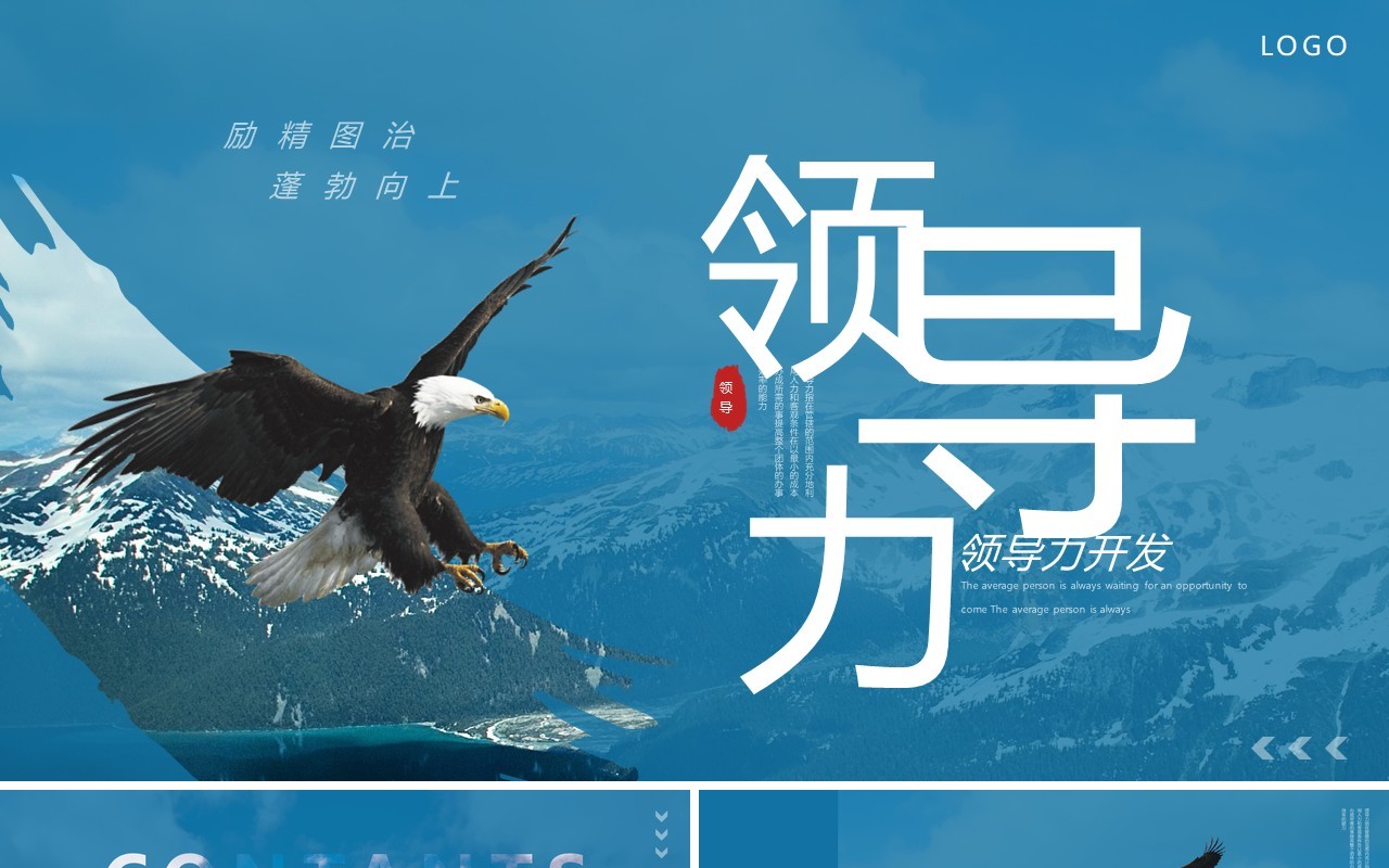 蓝色商务风领导力开发企业培训PPT模板