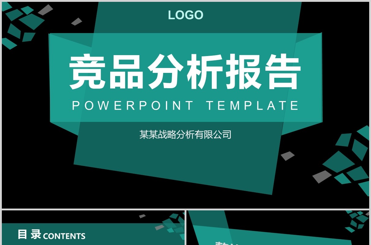 黑色蓝色竞争品牌整体分析报告PPT模板