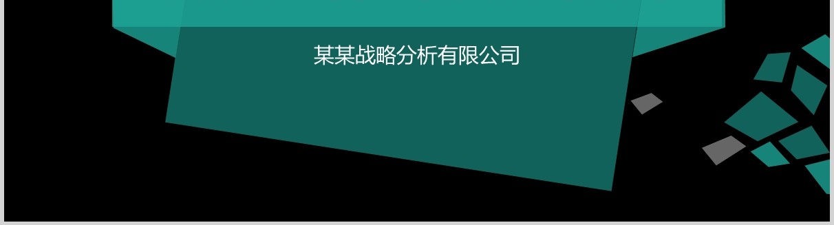 黑色蓝色竞争品牌整体分析报告PPT模板