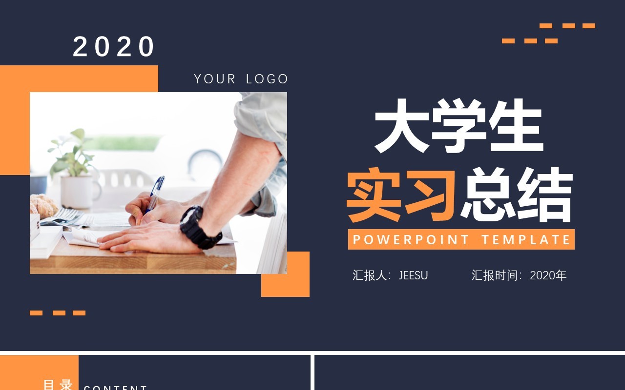 深蓝色大学生实习总结报告PPT模板