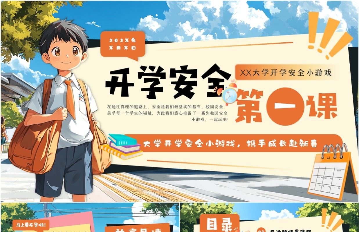 蓝色卡通风大学生开学安全第一课PPT模板