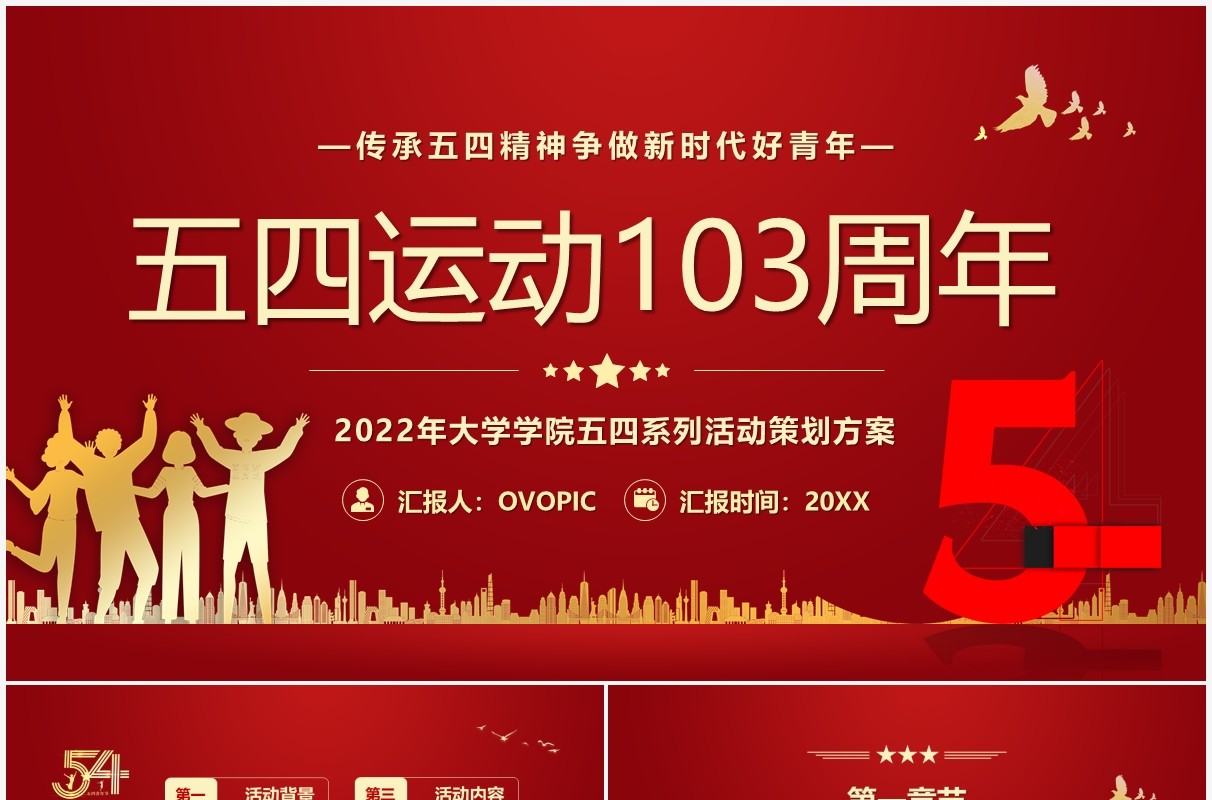 红色简约校园五四运动103周年活动策划PPT模板