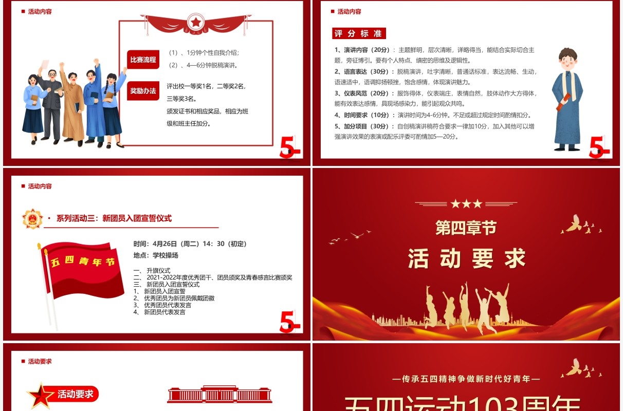 红色简约校园五四运动103周年活动策划PPT模板