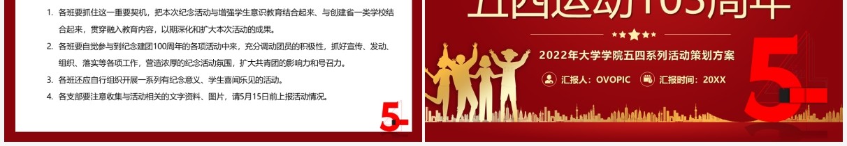 红色简约校园五四运动103周年活动策划PPT模板