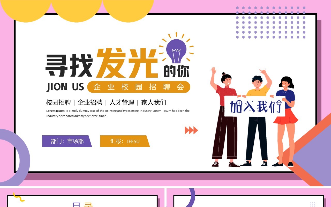 粉色插画风企业校园招聘会PPT模板