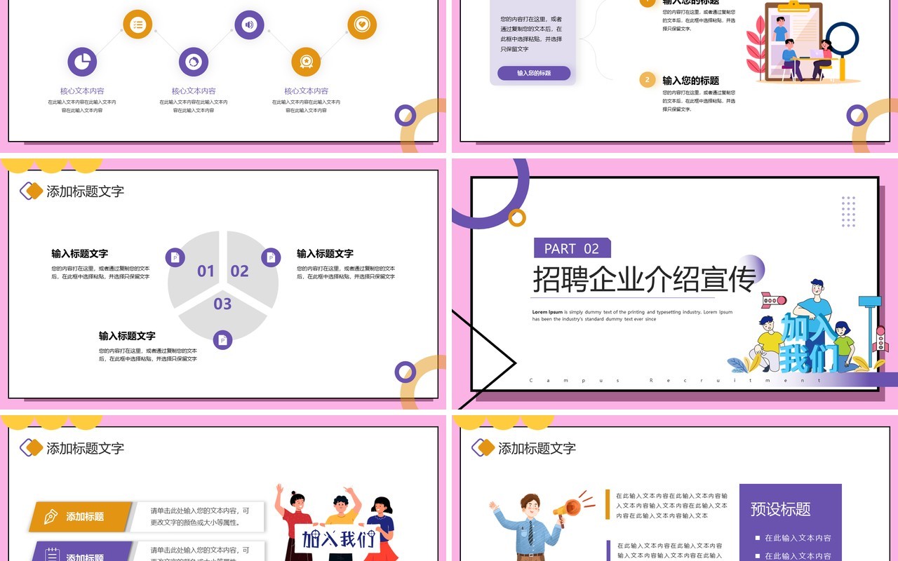 粉色插画风企业校园招聘会PPT模板