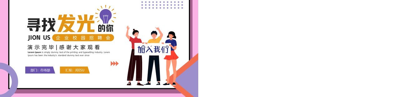粉色插画风企业校园招聘会PPT模板