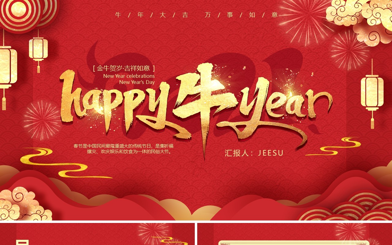 红色喜庆中国风牛年快乐动态PPT模板
