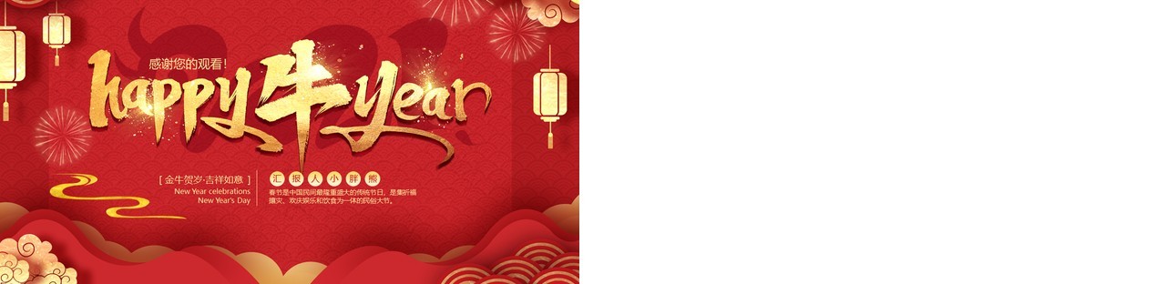 红色喜庆中国风牛年快乐动态PPT模板